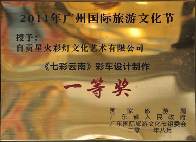 广州国际旅游文化节荣誉一等奖