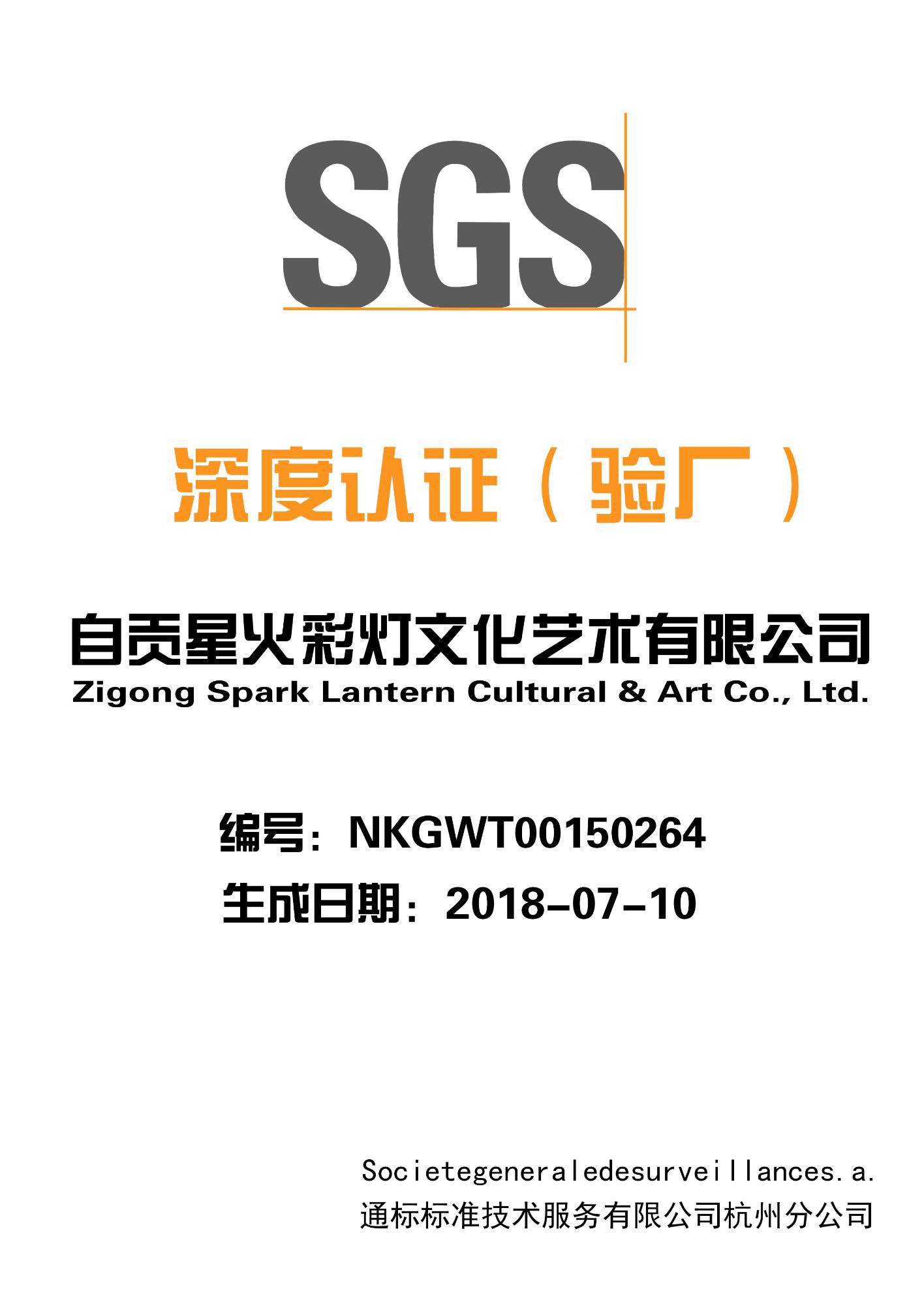SGS深度认证
